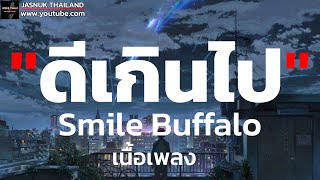 ดีเกินไป - Smile Buffalo [ เนื้อเพลง ]