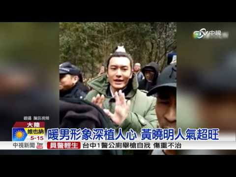 古天樂遇粉絲要簽名 抬頭竟是黃曉明│中視新聞 20170316