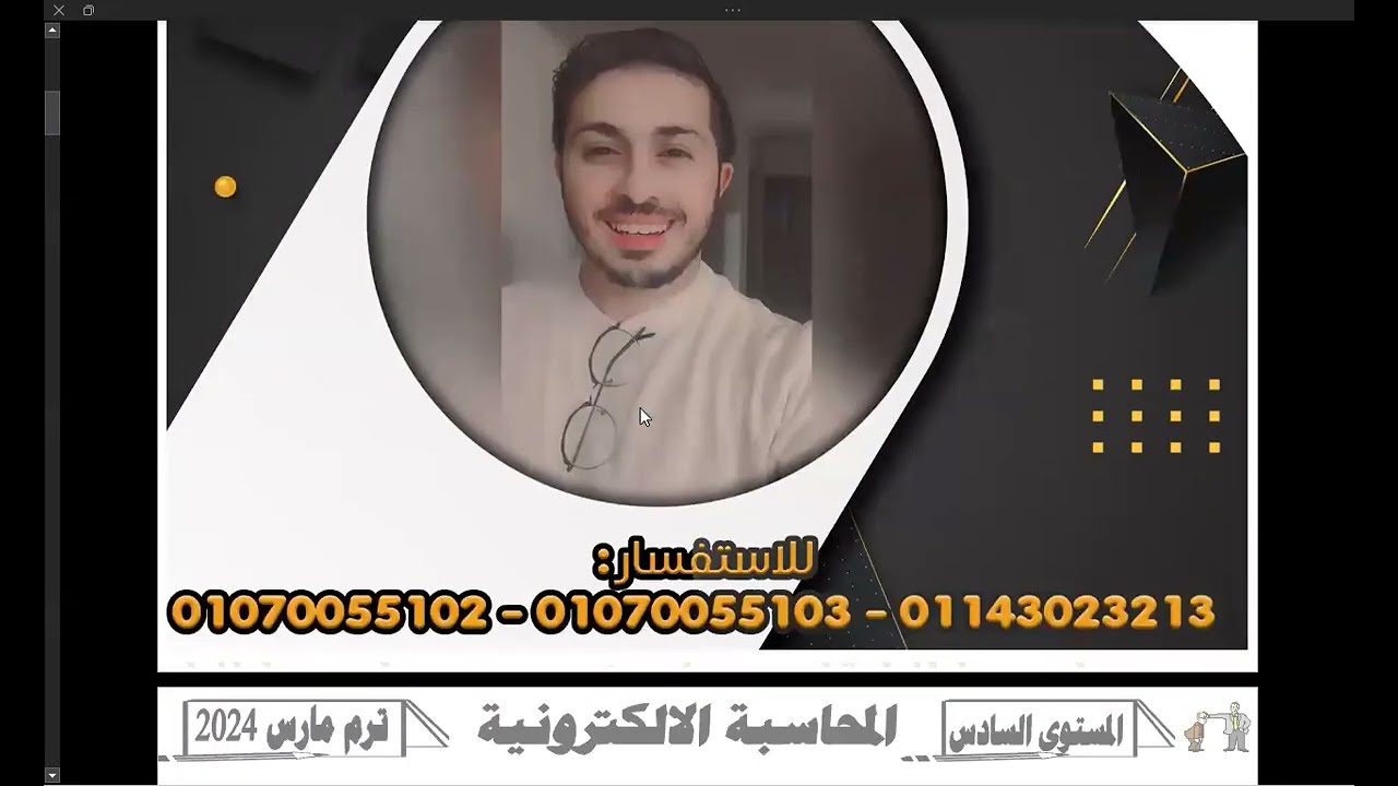 الوحدة الأولى المفاهيم الأساسية للمحاسبة الالكترونية -اكاديمية المتميز 01010074194