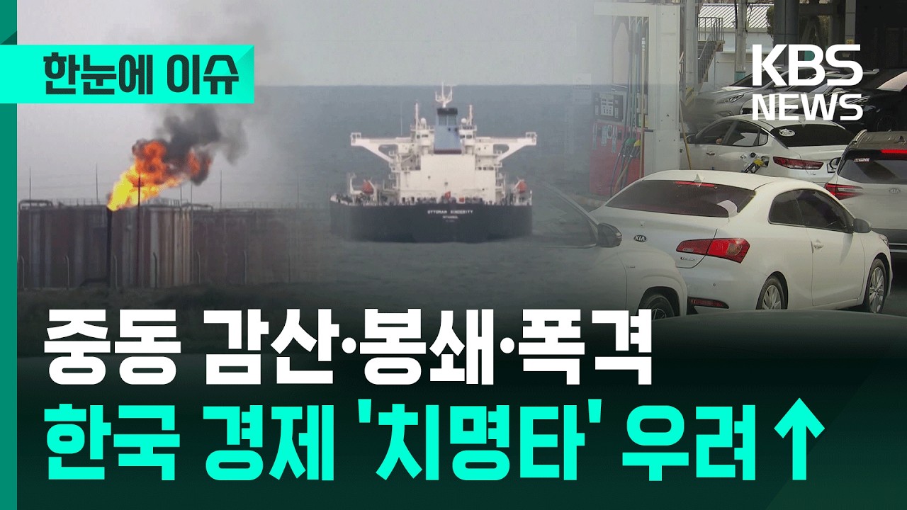 [한눈에 이슈] 중동 감산·봉쇄·폭격… 한국 경제 '치명타' 우려↑ / KBS 2026.03.09.