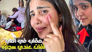 مقلب في أمي لقات عندي ڭارو 🚬ماتصوروش 🙆🏼‍♀️أش دارت ليا😭🤕 ( خرجاتها مني )