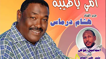 جديد هشام درماس امي ياطيبه  اغاني سودانية 2021