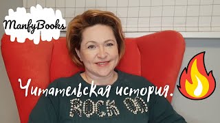 Читательская история. Вопросы и ответы.