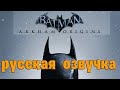 Фильм Batman: Arkham Origins — (РУССКАЯ ОЗВУЧКА) Все кат-сцены HD + МИНИМУМ геймплея