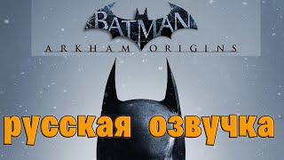 Фильм Batman: Arkham Origins - (РУССКАЯ ОЗВУЧКА) Все кат-сцены HD + МИНИМУМ геймплея