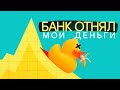 Банк отнял мои деньги по 115-ФЗ. Мой бизнес «красный»