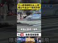 行人都得練輕功？台中FIT轉彎竟完全不讓人！斑馬線前「歪腰神閃」0.1秒險被撞【#朱朱哥來聊車】@中天車享家CtiCar #抖音 #shorts