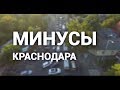 Переезд в Краснодар: Минусы (2018)