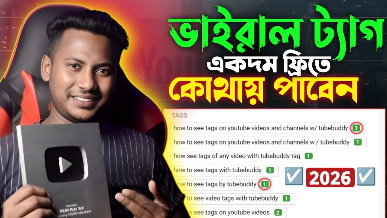 ভাইরাল ট্যাগ খুঁজে পাওয়ার গোপন ট্রিক ২০২৬! How to find viral tags for YouTube videos in 2026? Tags