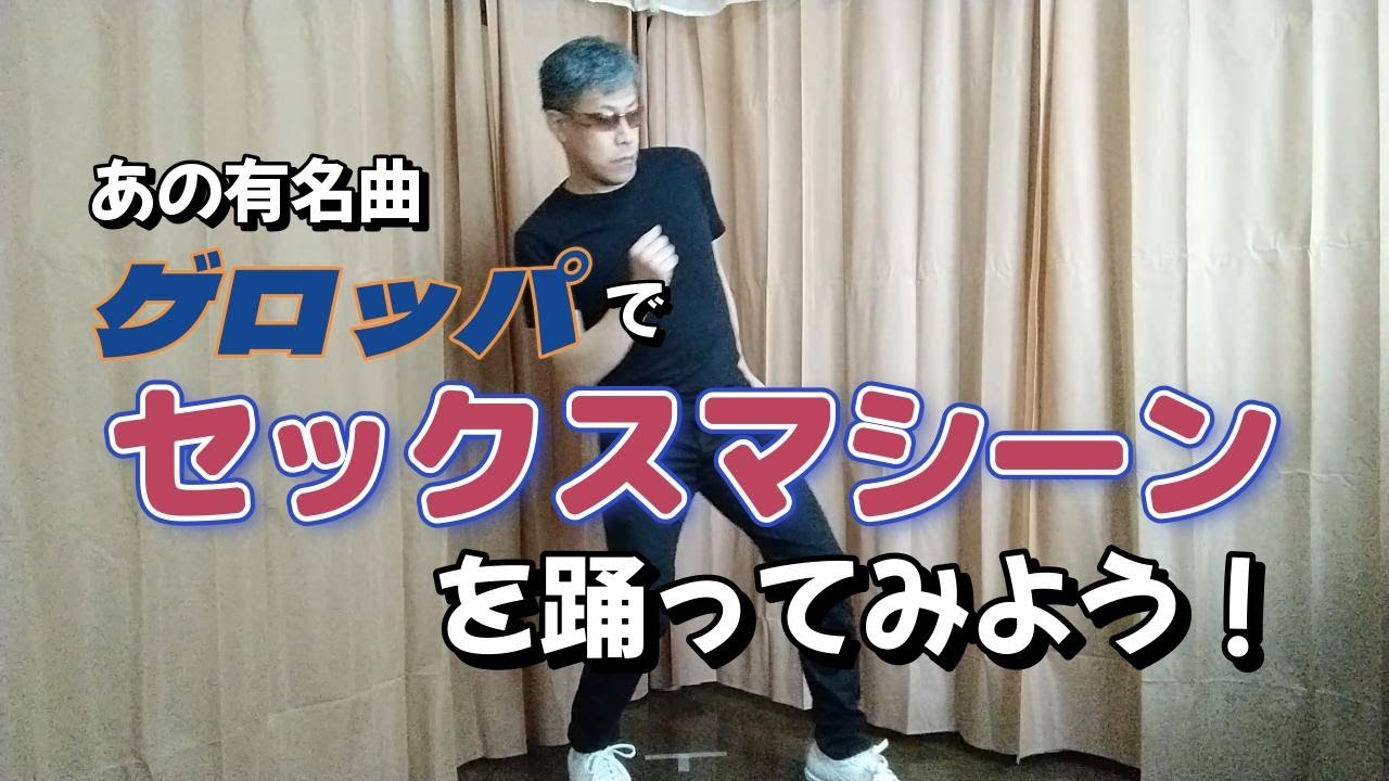 【Soul Step Lecture】セックスマシーン【ソウルステップ・レクチャー】