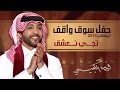 فهد الكبيسي - تجي نعشق (مهرجان سوق واقف) | 2014