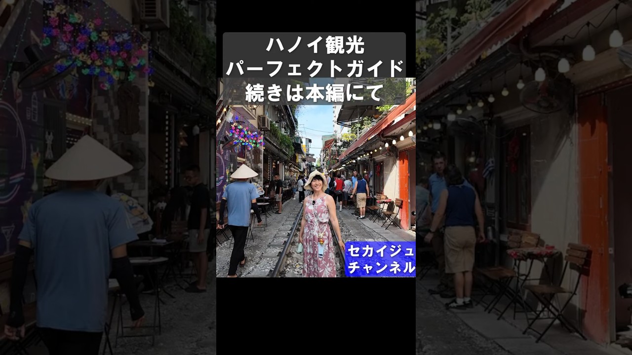🇻🇳ハノイ観光パーフェクトガイド③トレインストリートは絶対に行って#shorts#セカイジュチャンネル