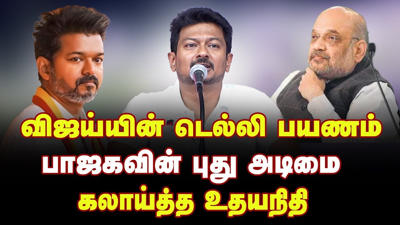 விஜய்யின் டெல்லி பயணம் | கலாய்த்த உதயநிதி | Udhayanidhi Speech about Vijay | Dravida Pongal | DMK