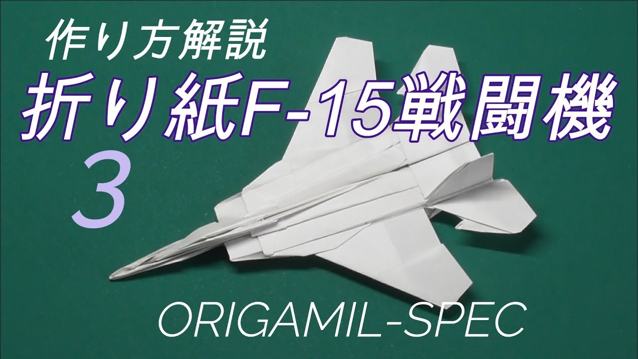 折り紙f 15戦闘機の作り方 3 Youtube