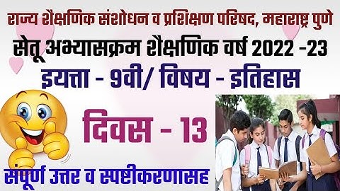 सेतू अभ्यास||इयत्ता 9 वी||विषय इतिहास||दिवस 13||2022/23||std.9||history||diwas 13