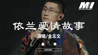 依蘭愛情故事 - 金志文【yi lan ai qing gu shi - jin zhi wen】