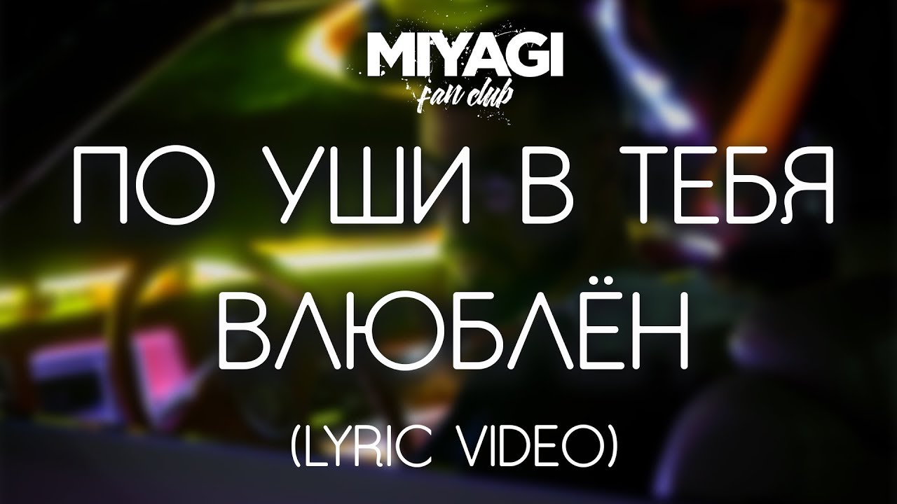 Miyagi - По уши в тебя влюблён (Lyric video)