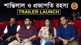 shantilal-o-projapoti-rohoshyo-trailer-launch-ritwick-paoli-pratim-d-gupta