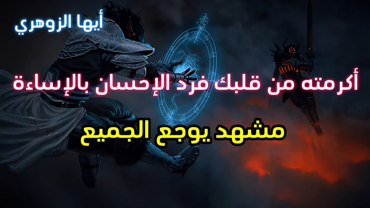 أيها الزوهري أكرمته من قلبك، فردّ الإحسان بالإساءة مشهد يوجع الجميع