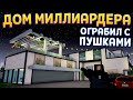 ДОМ МИЛЛИАРДЕРА ОГРАБИЛ С ПУШКАМИ ( One-armed robber )