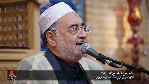 المؤمنون 1-11 - 2021 - القارئ محمد رضا خرميان