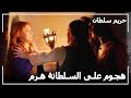 الجاريات تنصبن فخ للسلطانة هرم حريم السلطان الحلقة 47