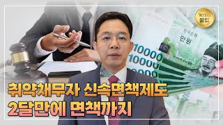 개인파산 취약채무자 신속면책제도 소개 (2달만에 면책까지)