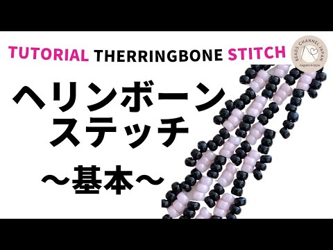 初心者向けFor beginner】ヘリンボーンステッチheriingbone