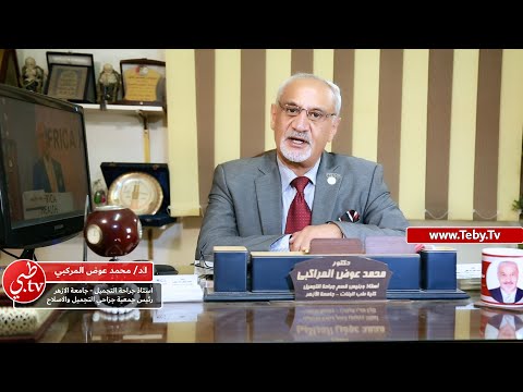 الجمعية المصرية لجراحي التجميل والاصلاح مع ا د محمد عوض المراكبي رئيس الجمعية