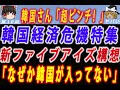 【ゆっくり解説】韓国さん、仲間はずれ!新ファイブアイズ構想になぜか韓国が含まれていないことが判明! 韓国「おかしい。米議会でファイブアイズ参加要請まであったのに」