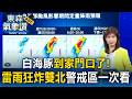 白海豚「龜速」過北部海面到家門口了！雷雨狂炸雙北警戒地區一次看【東森氣象讚】
