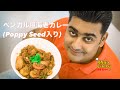 ベンガル風海老カレー(Poppy Seed入り)