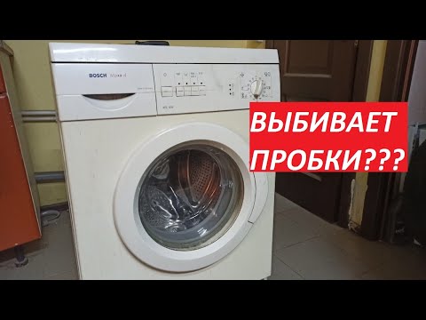 ВЫБИВАЕТ ПРОБКИ??? СТИРАЛЬНАЯ МАШИНА BOSCH