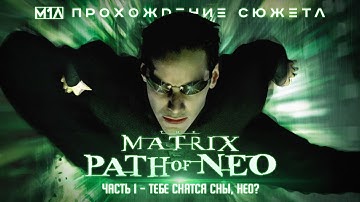 The Matrix: Path of Neo | Часть 1 | Тебе снятся сны, Нео?