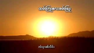 ၸၢႆးႁၢၼ်လႅင်း ထမ်းတြႃးလႄႈၶမ်းၽြႃး