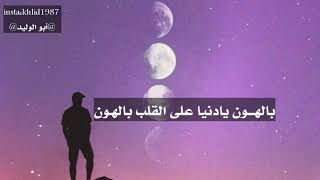 بالهـــون يادنيا @أبو الوليد@ خالد_السعيدي كلماتي_قصيدتي