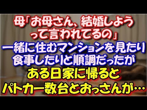 【修羅場】 私が高校生の時「お母さん結婚しようって言われてるの」私「よかったね」一緒に住むマンションを見たり食事したりと順調だったが、ある日家に帰るとパトカー数台とおっさんが… スカッと修羅場ラバンダ