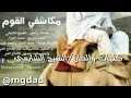 مدحه مكاشفي القوم ال الجزار