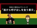 「娘から呼び出しを食う春日」 2026年6月13日　オードリーのオールナイトニッポン