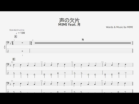 【ベース譜】声の欠片/MIMI feat. 月【4弦/TAB譜】/Koenokakera/MIMI feat. Tsuki/BASS TAB/