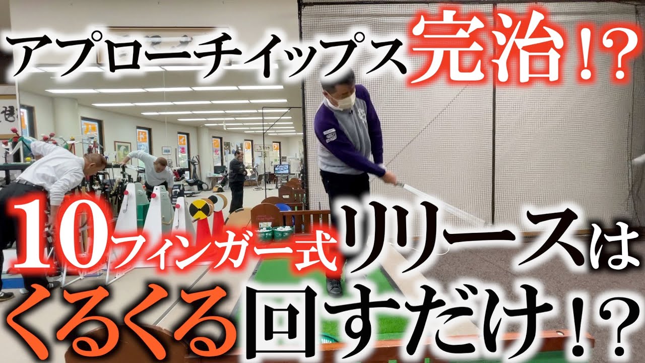 【篠塚先生レッスン　イップス完治！？】邪魔なのは左手だった！？　手を固めずに分けることによって左肘が抜けてフェースの開閉も無くなった！　まさかの１０フィンガー　＃ヨコシンゴルフレッスン