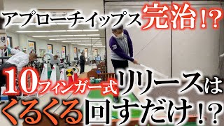 【篠塚先生レッスン　イップス完治！？】邪魔なのは左手だった！？　手を固めずに分けることによって左肘が抜けてフェースの開閉も無くなった！　まさかの１０フィンガー　＃ヨコシンゴルフレッスン