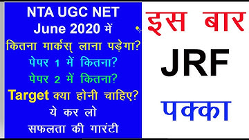 UGC NET JRF Kaise Crack Kare | How to Crack NET JRF | NTA UGC NET June 2020  की तैयारी कैसे करे