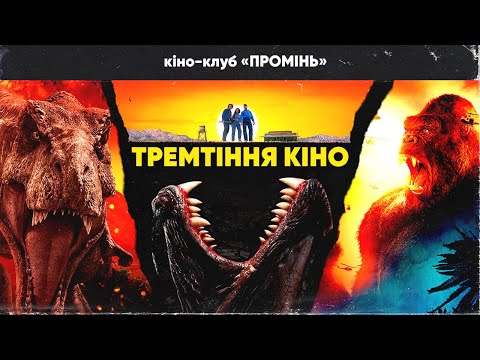Величезні істоти у кіно (Tremmors, Kong. Skull island, Jurassic Park)