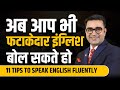 11 easy tips to speak english fluently  english speaking tips  deepak bajaj