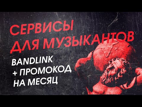 Сервисы для музыкантов. Bandlink + ПРОМОКОД на месяц использования