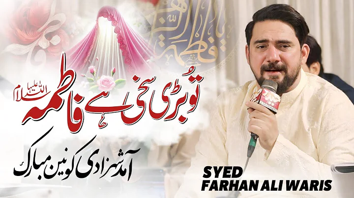 Tu Bari Sakhi Hai Fatima | Bibi Fatima Zahra Manqabat | Farhan Ali Waris | Qasida Bibi Fatima Zahra