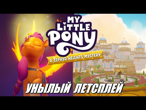[Rus] Летсплей My Little Pony: A Zephyr Heights Mystery. #1 [1080p60]