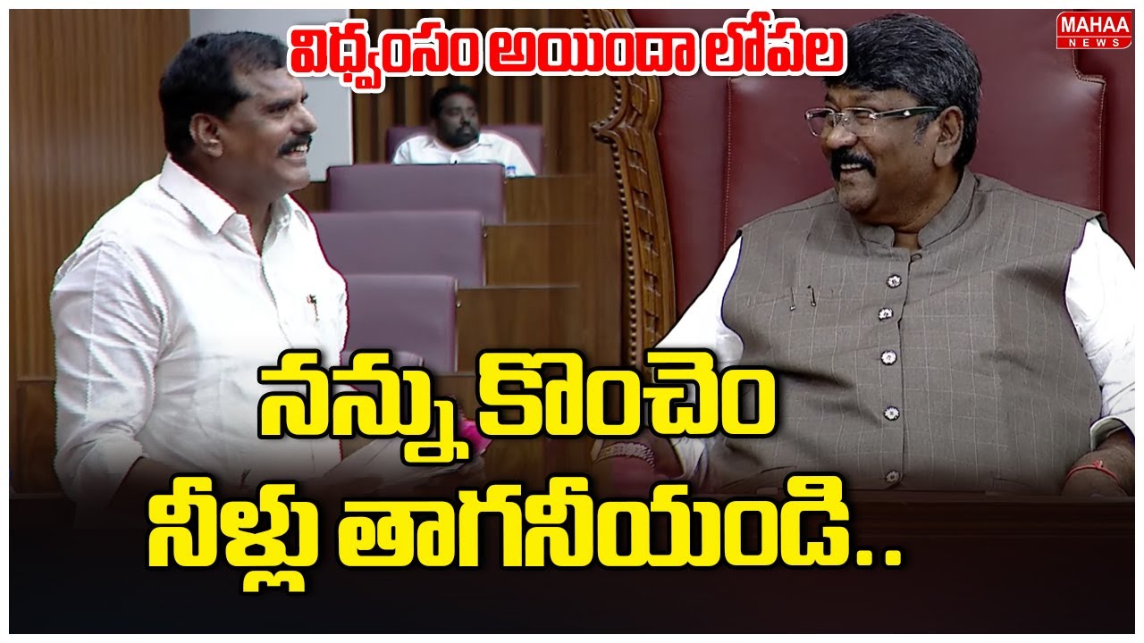 నన్ను కొంచెం నీళ్లు తాగనీయండి.. విధ్వంసం అయిందా లోపల | Botsa Sathyanarayana Jokes in Council