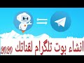 كيفية انشاء بوت تلكرام |2020| Bot Telegram